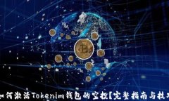 如何激活Tokenim钱包的空投？完整指南与技巧
