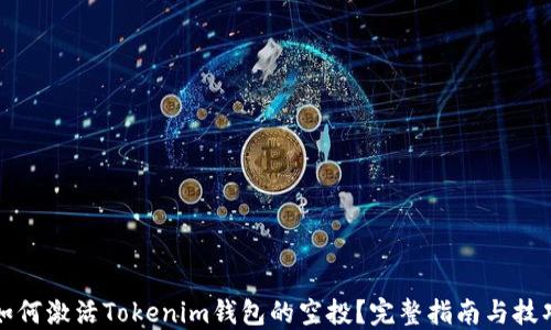 
如何激活Tokenim钱包的空投？完整指南与技巧