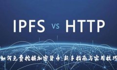 如何免费挖掘加密货币：新手指南与实用技巧