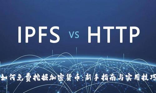 如何免费挖掘加密货币：新手指南与实用技巧