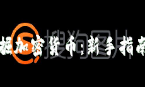 如何免费挖掘加密货币：新手指南与实用技巧