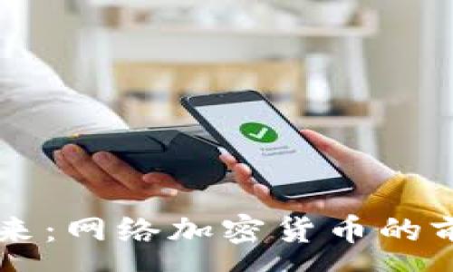 :
未来已来：网络加密货币的前景展望