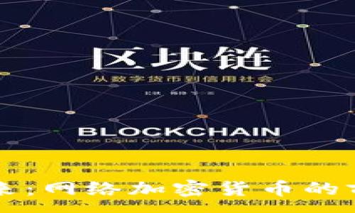 :
未来已来：网络加密货币的前景展望