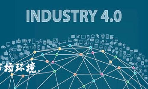   深入探索加密货币挖掘：技术、工具与未来趋势 / 
 guanjianci 加密货币挖掘, 区块链技术, 矿机设备, 挖掘收益 /guanjianci 

一、加密货币挖掘的基本概念
加密货币挖掘（Cryptocurrency Mining）是指通过计算机使用特定算法解决复杂数学问题，以验证和记录交易，从而在区块链网络中创建新的加密货币单位的过程。简单来说，挖掘是维护去中心化网络安全和运行的重要组成部分。对于比特币等加密货币而言，挖掘是确认交易并将其添加到区块链的唯一方式。

每当矿工成功解决一个数学问题时，他们不仅可以验证一批交易，还能获得一定数量的加密货币作为奖励。这一过程不仅涉及到高性能计算机的运算能力，还有大量的电力消耗和专业的挖矿硬件设备。

二、挖掘所需的工具和设备
在加密货币挖掘过程中，矿工需要使用各种工具和设备来确保挖掘过程的高效和盈利性。以下是一些常见的挖矿工具和设备：

h41. 矿机（Mining Rig）/h4
矿机是加密货币挖掘的核心设备，通常可以分为两类：CPU矿机和GPU矿机。CPU矿机主要使用计算机的中央处理器进行挖掘，而GPU矿机则使用图形处理器，后者的运算能力更强，适合于复杂的挖掘任务。目前，一些专门用于比特币挖掘的ASIC矿机（专用集成电路设备）因其高效能和低功耗而备受青睐。

h42. 挖矿软件/h4
除了硬件，矿工还需要结合使用挖矿软件来连接到区块链网络，处理交易和计算哈希值。市面上有众多挖矿软件可供选择，如CGMiner、BFGMiner等。这些软件的选择会影响到挖矿的效率和收益。

h43. 冷却系统/h4
由于挖矿机在工作时会产生大量热量，因此冷却系统是必不可少的。矿机需要适当的冷却，以确保其稳定运行并延长使用寿命。矿工可以选择液体冷却或风冷系统。合理的冷却方案不仅可以提高硬件的效率，还能避免因过热而导致的故障。

三、挖掘的盈利模式与收益分析
加密货币挖掘的盈利模式主要来自两个方面：区块奖励和交易手续费。区块奖励是矿工通过成功挖掘新区块而获得的奖励，而交易手续费则是用户为其交易支付的费用。

h41. 区块奖励/h4
每当矿工成功挖掘出一个新区块时，他们会获得一定数量的加密货币作为奖励。以比特币为例，当前的区块奖励为6.25 BTC，这个数值会在每210,000个区块后减半，这一机制被称为