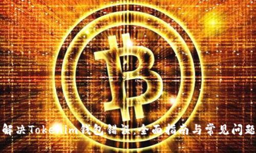 如何解决Tokenim钱包错误：全面指南与常见问题解析