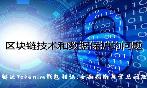 如何解决Tokenim钱包错误：全面指南与常见问题解析