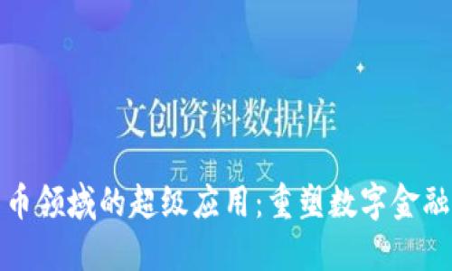 加密货币领域的超级应用：重塑数字金融的未来