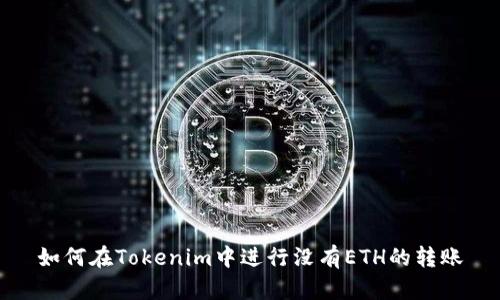 如何在Tokenim中进行没有ETH的转账
