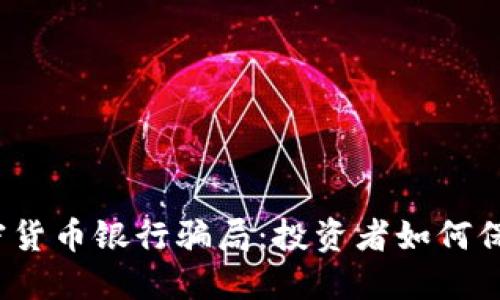 揭露加密货币银行骗局：投资者如何保护自己?