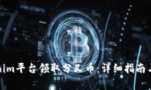 如何通过Tokenim平台领取分叉币：详细指南与常见问题解答