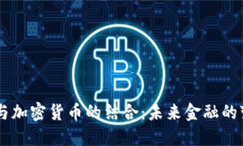 5G技术与加密货币的结合：未来金融的变革之路