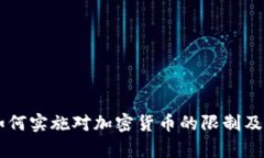 印度政府如何实施对加密货币的限制及其影响分