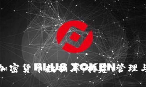 全面解析加密货币数据库：构建、管理与未来趋势