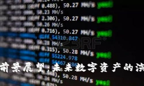 加密货币前景展望：未来数字资产的演变与影响