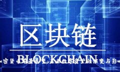 加密货币前景展望：未来数字资产的演变与影响