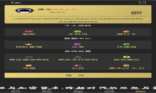 爱因斯坦与加密货币：跨越时代的思想与金融革命