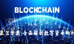 加密货币最佳分类：全面解析数字货币的种类与