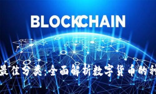 加密货币最佳分类：全面解析数字货币的种类与特点