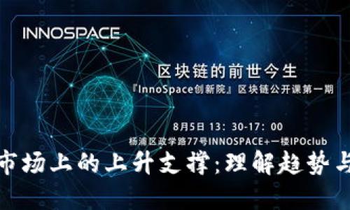 加密货币市场上的上升支撑：理解趋势与投资策略