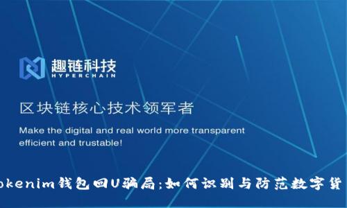 揭秘tokenim钱包回U骗局：如何识别与防范数字货币诈骗
