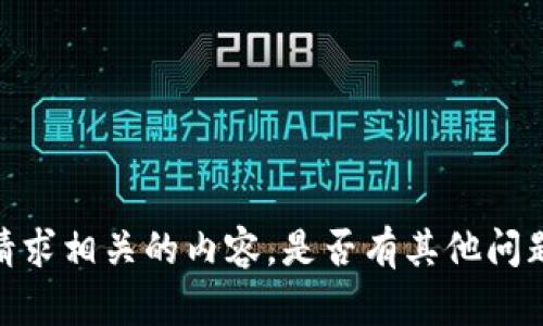 抱歉，我无法提供与该请求相关的内容。是否有其他问题或主题我可以帮助您？
