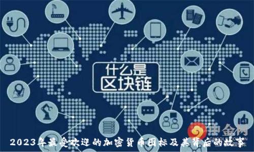  
2023年最受欢迎的加密货币图标及其背后的故事