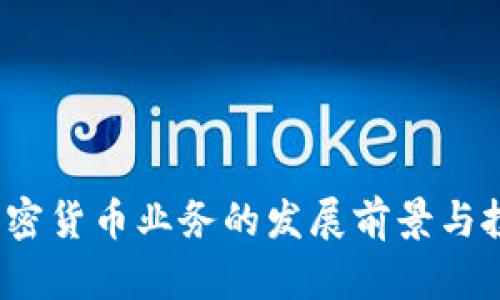  数字加密货币业务的发展前景与投资策略