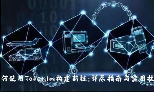 如何使用Tokenim构建新链：详尽指南与实用技巧