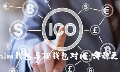 Tokenim钱包与TP钱包对比：哪种更可靠？