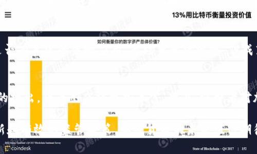 加密货币的变革历程与未来发展趋势/
加密货币, 比特币, 以太坊, 区块链技术/guanjianci

加密货币自其诞生之日起，便承载着无数投资者的梦想，成为现代金融创新的重要组成部分。尽管比特币的诞生已近十年，其发展历程却是风起云涌，充满变革与挑战。本文将详细探讨加密货币的演变历程，着重分析其在区块链技术、市场接受度以及政策动态等方面的变化，同时展望其未来发展趋势。

加密货币的起源与比特币的诞生
2009年，比特币的创立标志着加密货币时代的开端。中本聪发明并发布了比特币的白皮书，提出了去中心化的货币概念，通过区块链技术实现了交易的透明性与安全性。比特币采用了独特的工作量证明机制（Proof of Work），使得每笔交易都可以通过网络中的矿工进行验证，并记录到一个公开的账本上。

比特币的成功不仅让人们重新审视货币的本质，同时也推动了区块链技术的普及。很多早期的加密货币旨在复制比特币的成功，但大多数未能成功，甚至不再被人们所记忆。而比特币凭借其稀缺性、去中心化特性、以及不断增长的社区支持，成为了加密货币市场的“黄金标准”。

以太坊与智能合约的引入
2015年，以太坊的发布进一步推动了加密货币的进化。以太坊不仅是一种加密货币，它允许开发者建立去中心化应用程序和智能合约。这意味着用户可以通过编写代码执行合同，而不需要依赖于中介，这在许多行业内引发了革命。

智能合约的引入使得加密货币不仅局限于交易和投资，它拓宽了加密货币的应用场景，从金融服务到游戏产业、供应链管理再到版权保护等都开始探索去中心化的解决方案。以太坊的成功影响了无数其他项目的诞生，例如Chainlink、Polkadot等不断涌现的应用和平台。

加密货币市场的波动性与投资风险
尽管加密货币市场拥有巨大的潜力，但其价格的高波动性使得投资风险显著。比特币自2009年以来的价格波动几乎是常态，经历了多个牛市与熊市。例如，在2017年，比特币价格迅速飙升至近2万美元的高点，随后又跌至3000美元附近。这种极端的波动性使得加密货币市场充满了不确定性，吸引了不少投机者，但也令许多人付出了惨痛的代价。

投资者在参与加密货币市场时需具备相应的风险管理意识。此外，市场情绪、技术改进、政策变化等因素都会影响价格。2018年，加密货币市场整体下跌，部分原因是监管政策的不确定性，以及诸多项目由于科技瓶颈而遭遇瓶颈。这些因素也反映出加密货币市场尚处于发展初期，尚未稳定。

未来发展趋势与政策影响
未来，加密货币将面临更多的机遇与挑战。各国政府对于加密货币的监管政策正在逐步完善，尤其是在金融稳定、反洗钱、消费者保护等方面都可能面临新的要求。许多国家开始着手研究央行数字货币（CBDC）的概念，以尝试在保障金融安全的同时拥抱数字化趋势。

同时，以太坊等平台正在推动技术的不断演进，以提升交易速度和降低成本。Layer 2解决方案，比如闪电网络（Lightning Network）、Polygon等，正在帮助传统的区块链克服扩展性问题。未来，技术的创新将不断推动加密货币的广泛应用，使其逐渐渗透到日常生活中。

常见问题解答

1. 加密货币的安全性如何保障？
加密货币的安全性主要得益于区块链技术。这种技术通过分布式账本的方式，确保交易不易被篡改。同时，使用加密算法确保用户的身份和资产安全。然而，用户在使用加密货币时也需要考量其安全措施，比如使用硬件钱包、二步验证等手段。然而，交易所安全风险、用户操作不当等因素依然是需要警惕的重要风险点。

2. 加密货币如何影响传统金融体系？
加密货币的崛起对传统金融体系产生了多重影响。从一个角度看，加密货币为用户提供了一种无需中介的金融交易方式，降低了交易成本。但与此同时，它也挑战了中央银行和传统银行的地位。许多金融机构已开始探索区块链技术，以提高交易效率和透明度。未来，加密货币或许在金融体系中占据越来越重要的地位，但怎样平衡监管与创新成为一个重要课题。

3. 如何选择投资加密货币的项目？
投资加密货币需保持谨慎，关注项目的技术实力、团队背景、应用场景等多方面因素。查看项目的白皮书、社区反馈，评估其可持续发展能力，尤其要关注项目是否有真实的落地应用。市场虽变化迅速，但成熟的项目通过技术创新和合理的商业模型，将会更具投资价值。

4. 加密货币的未来前景如何？
加密货币的未来前景依然广阔。随着技术的不断成熟和政策的逐步明朗，加密货币在日常生活中的应用将更加广泛。尤其是随着区块链技术的不同应用场景的推出，货币形态将更加丰富。此外，消费者对加密资产的接受度也在不断提高，从长远来看，加密货币有可能成为未来金融系统的一部分，进而实现与传统货币的融合。 

总的来说，加密货币从诞生之初的理想主义，就逐渐演变为现代金融市场的重要组成。尽管其面临诸多挑战，但依然充满机会。通过结合区块链技术的不断创新和有效的监管政策，加密货币的未来值得期待。尽管过程充满波折，但无论是普通投资者还是大型机构，都能够从中找到属于自己的机会与价值。