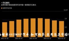 全面解析AKSWAP代币：如何购买、使用及其市场前