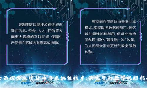 全面探索加密货币与区块链技术：最完整的教学视频指南