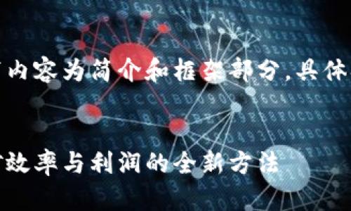 由于字数要求较多，以下内容为简介和框架部分，具体扩展部分可在后续提供。


加密货币智能采掘：挖矿效率与利润的全新方法