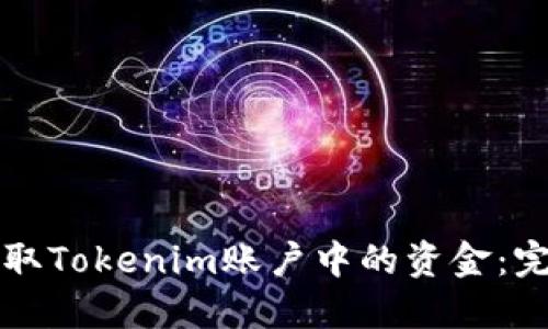 如何提取Tokenim账户中的资金：完整指南