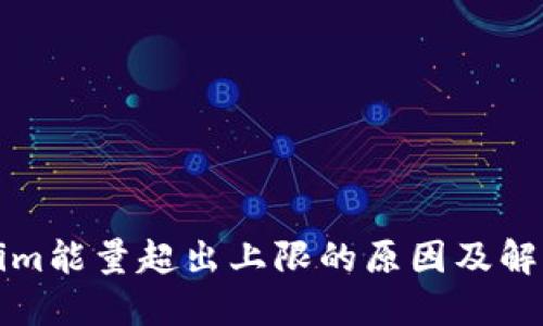 tokenim能量超出上限的原因及解决方法