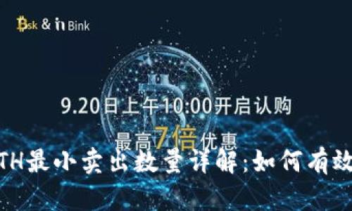 Tokenim ETH最小卖出数量详解：如何有效交易与收益