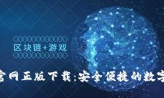 Tokenim钱包官网正版下载：安全便捷的数字资产管