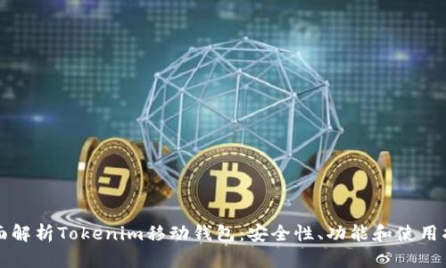 全面解析Tokenim移动钱包：安全性、功能和使用指南