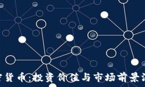    
AFC加密货币：投资价值与市场前景深度解析