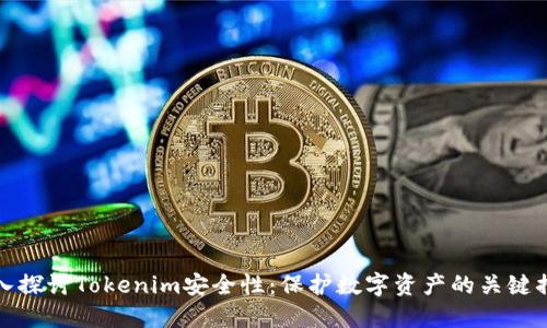 深入探讨Tokenim安全性：保护数字资产的关键措施