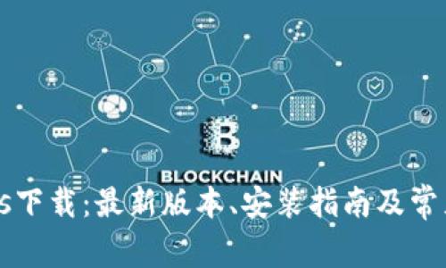 Tokenimios下载：最新版本、安装指南及常见问题解析