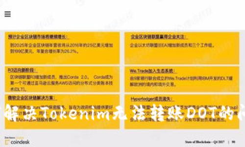 如何解决Tokenim无法转账DOT的问题？