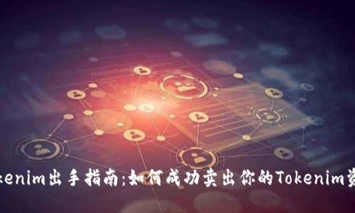 Tokenim出手指南：如何成功卖出你的Tokenim资产