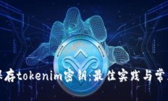 如何安全保存tokenim密钥：最佳实践与常见问题解