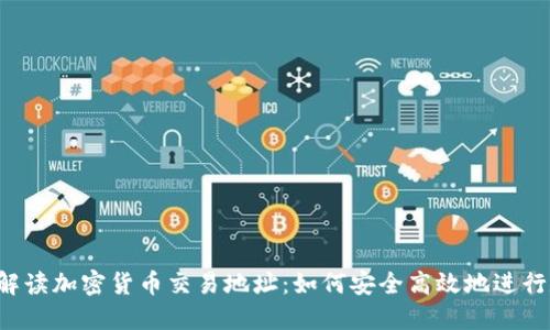 2023年全面解读加密货币交易地址：如何安全高效地进行数字资产交易