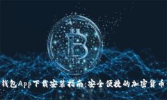 Tokenim钱包App下载安装指南：安全便捷的加密货币