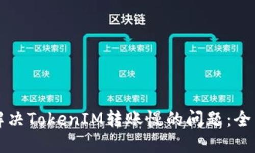 如何解决TokenIM转账慢的问题：全面指南