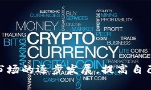    如何在Tokenim上查看转入的USDT  / 

 guanjianci  Tokenim, USDT, 转入, 查看  /guanjianci 

 引言 
 随着数字货币的迅速发展，越来越多的交易平台应运而生，其中Tokenim是一个受到许多用户欢迎的加密货币交易平台。USDT，作为一种广泛使用的稳定币，它的热门程度与日俱增。如果你刚刚在Tokenim上进行了一笔USDT转入交易，你可能会想要立即查看这笔交易的状态以及资金是否到账。在接下来的内容中，我们将详细介绍如何在Tokenim上查看转入的USDT，以及涉及到的相关问题。 

 第一部分：在Tokenim上查看转入的USDT的步骤 
 要查看在Tokenim上转入的USDT，用户可以按照以下步骤操作： 

h4 1. 登录Tokenim账户 /h4
 首先，用户需要打开Tokenim的官方网站或应用程序。在输入注册的邮箱和密码后，点击“登录”按钮进入个人账户。确保账户安全性，定期更换密码并开启双因素认证。 

h4 2. 进入资金管理页面 /h4
 登录成功后，用户需要找到资金管理或钱包部分。通常该选项会在主界面的顶部或侧边导航栏中显示。点击后即可进入资产管理界面。 

h4 3. 寻找USDT资产 /h4
 在钱包页面，你会看到你的各类数字资产列表，寻找USDT并点击进入。从这里你可以看到关于USDT的一些基本信息，比如当前余额和转入记录。 

h4 4. 查看转入记录 /h4
 在进入USDT的详细页面后，会有多个选项，包括“资金流水”、“转账历史”、“充值记录”等。在这里你可以选择“充值记录”来查看最近的转入交易。 

h4 5. 确认交易状态 /h4
 通常，转入记录会显示出交易的状态，比如“待确认”、“成功”或“失败”。如果显示“成功”，那么说明你的USDT已经到账，可以在后续进行交易或提取。 

 第二部分：转入USDT可能遇到的问题 
 在查看转入的USDT过程中，用户可能会遇到一些常见问题和挫折。下面我们将探讨一些可能出现的问题及其解决方案。 

h4 问题一：USDT转入状态长时间为“待确认” /h4
 如果你发现转入的USDT状态持续显示为“待确认”，以下是可能的原因和处理建议： 

 1. **区块链网络拥堵：** 在高峰期间，区块链网络可能会出现拥堵，导致交易确认时间延长。用户可以访问区块链浏览器，查看当前网络状态以及你的交易是否被打包。 

 2. **转账费用设置过低：** 点对点的转账通常需要支付一定的费用，若设置的费用过低，可能会导致矿工不优先处理你的交易。可以考虑在以后转账时适当提高费用。 

 3. **合约问题：** 某些情况下，合约出现问题可能也会导致这类情况。用户可以联系Tokenim的客户支持，提供交易ID，询问具体情况。 

h4 问题二：USDT到账后余额不正确 /h4
 有时候，用户在Tokenim上查看余额时会发现与预期不符的情况。以下是相关原因和解决措施： 

 1. **交易未完全确认：** 有可能在进行了转入操作后，交易还未完全处理完成，这种情况下用户需耐心等待一段时间。 

 2. **显示延迟：** Tokenim系统可能会在短时间内发生数据同步延迟，可以尝试刷新页面或者下次再查看。 

 3. **账户选择错误：** 确保你查看的账户是正确的，比如有可能你在多个钱包地址之间切换而没有注意。 

h4 问题三：转账失败的处理方法 /h4
 有时候转账操作会因为各种原因而失败，进入USDT页面时可能会看到失败的记录。此时用户该如何处理呢？ 

 1. **确认转账地址：** 再次检查你输入的转账地址是否正确，任何错误都可能导致转账失败。 

 2. **检查网络状态：** 确保你的网络连接稳定，尤其在通过移动网络进行操作时。如果网络波动，转换操作可能会导致失败。 

 3. **联系客服：** 如果你确认这些信息都没问题，尽快联系Tokenim客服，提供相关交易信息，他们可以帮助进行详细审核。 

h4 问题四：如何确保未来转账的顺利进行？ /h4
 有些用户在经历了一次不顺利的转账后会越来越谨慎，实际上可以采取一些预防措施以确保未来转账顺利进行。 

 1. **选择合适的时间：** 尽量避开网络高峰期进行大额交易，通常在非繁忙时段交易会更为顺畅。 

 2. **适当提高手续费：** 理解当前市场中手续费标准，在转账时适当提高（保证交易打包的优先级），这能有效减少长期确认的情况。 

 3. **了解和关注政策：** 关注Tokenim平台的公告，保持更新，以便随时掌握任何政策或规则的变化。 

 结束语 
 通过上面的介绍，相信你已经对如何在Tokenim上查看转入的USDT有了完整的了解。无论是在操作过程中还是在遇到问题时，都希望读者能够保持冷静，科学解决问题。随着加密货币市场的逐步发展，提高自己的操作技能和对平台的认知也是非常重要的，因此建议定期进行学习和交流，进一步提高交易的安全性和效率。 