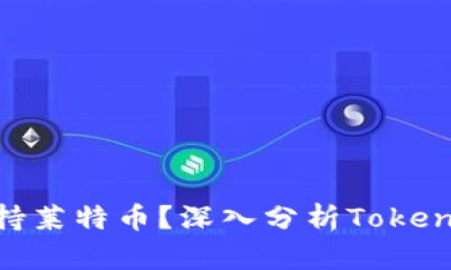 Tokenim为何不支持莱特币？深入分析Tokenim与莱特币的关系