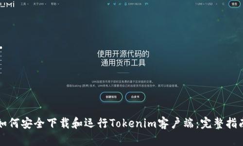 如何安全下载和运行Tokenim客户端：完整指南